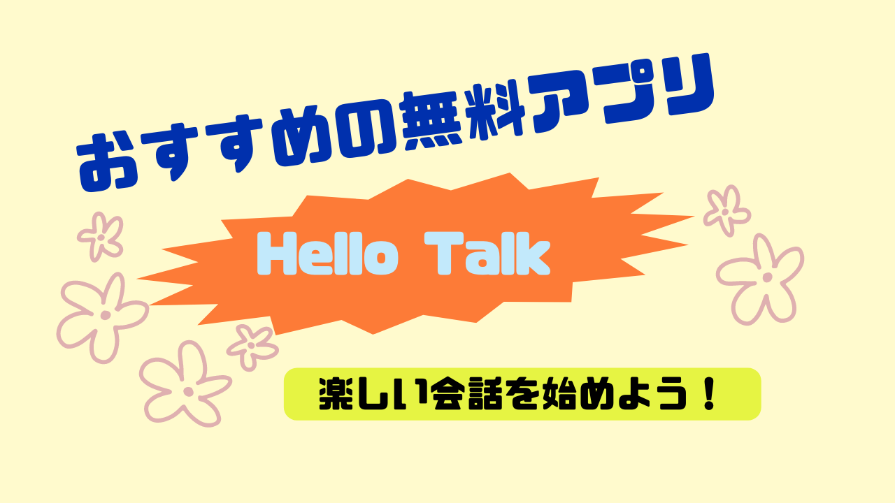 楽しく英語が勉強できるアプリ[hello Talk]で世界に友達を作ろう