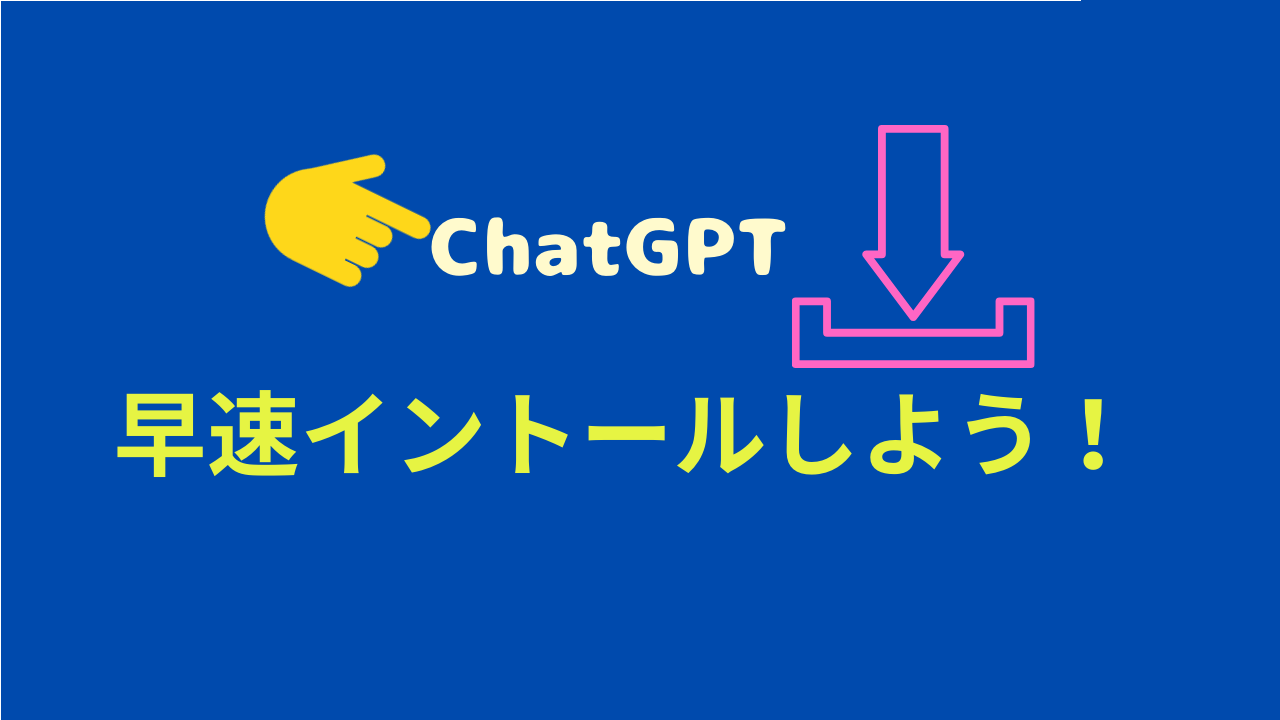 ChatGPTの登録方法について