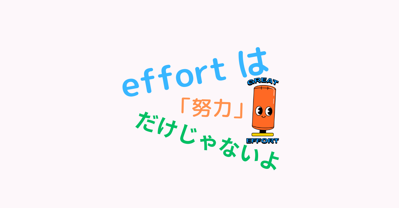 「effort」の意味は「取り組み」「試み」という意味