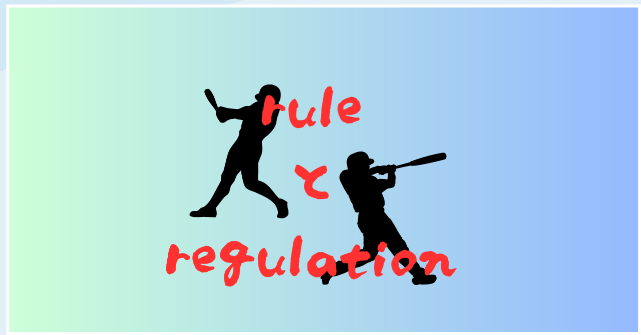 ruleとregulationの違い