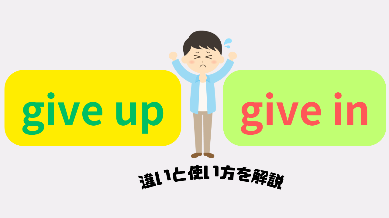 Learn the meaning of give up and give in