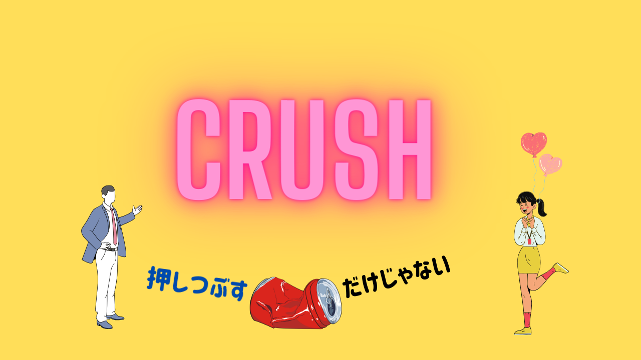 crushは「好きな人」という意味でcrashは「衝突」「壊れる」の意味