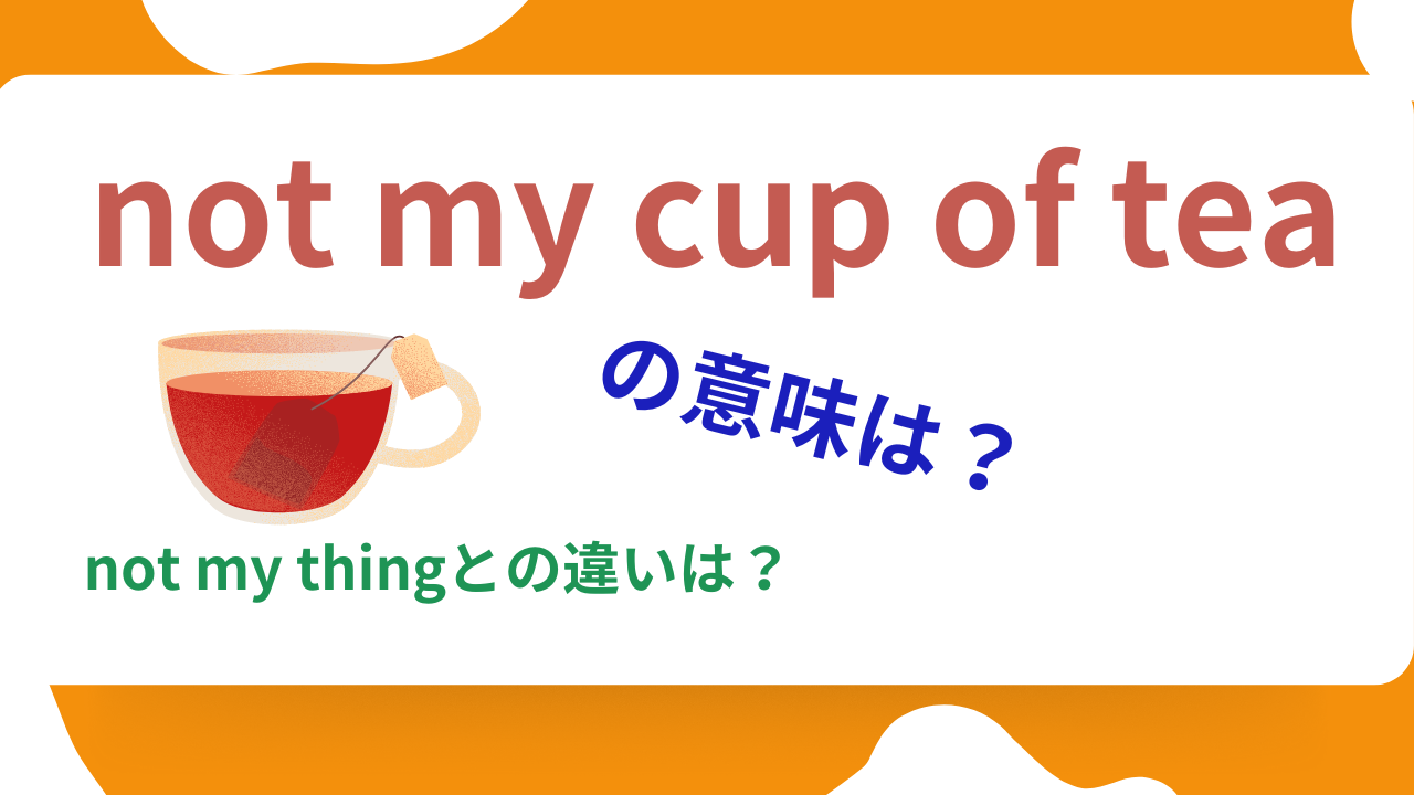 「not my cup of tea」は「好みではない」とか「興味がない」という意味