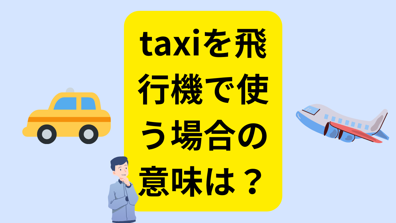 taxiは(航空機が)地上走行する、の意味
