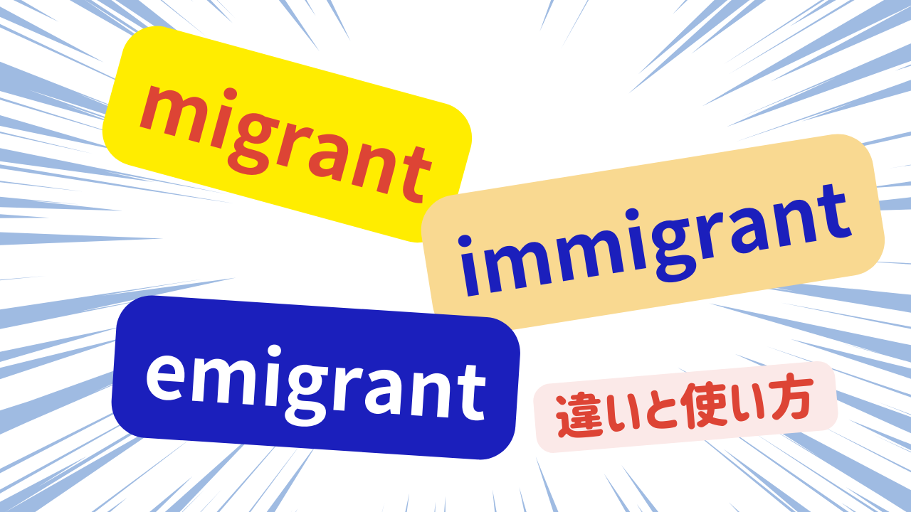 「migrant」「immigrant」「emigrant」の意味の違い