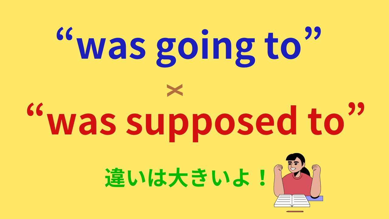 「was going to」と「was supposed to」の違いと使い方