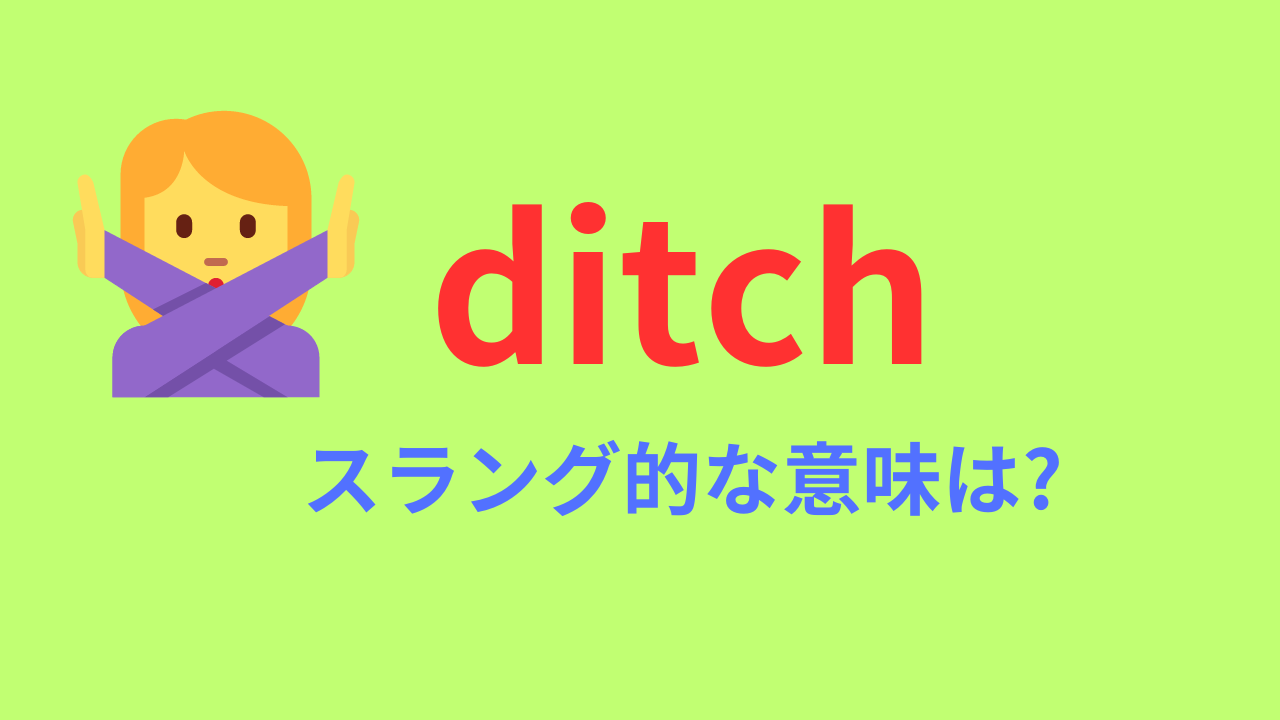 「ditch」は「突然中止する」「放棄する」「ドタキャンする」という意味