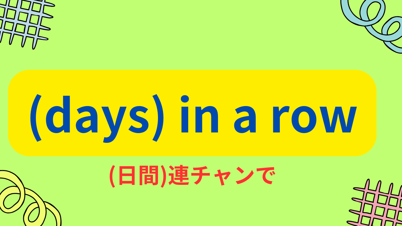 days in a rowは「～日間連チャンで」「～日間連続で」という意味