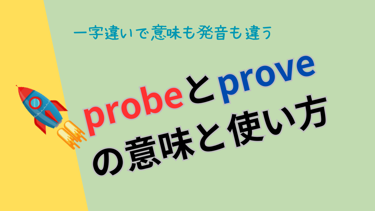 probeは「探査、探査機」という意味で、proveは「証明する」という意味