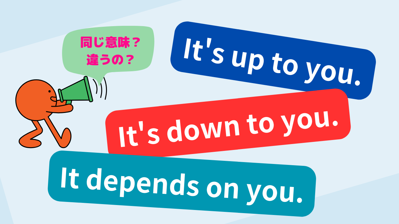 It's up to you.の意味と使い方、It's down to you.やIt depends on you.との違いについて詳しく解説