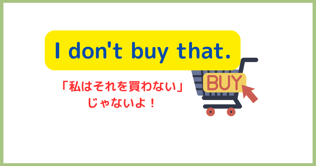 「I don't buy it.」は「そんなの信じないよ。」という口語的な表現