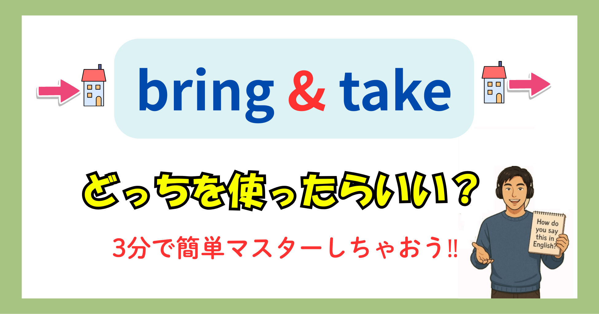 すぐわかる　bringとtakeの使い方